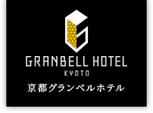 京都の宿泊は京都グランベルホテルへ