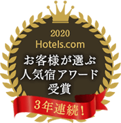 Hotels.comお客様が選ぶ人気宿アワード2020