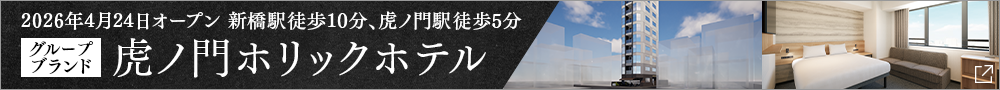 虎ノ門ホリックホテルオープン告知