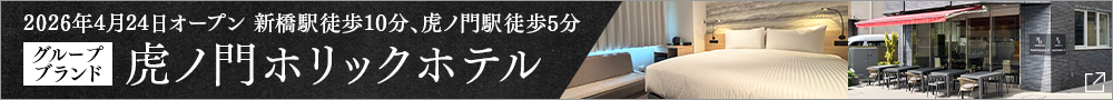 虎ノ門ホリックホテルオープン告知