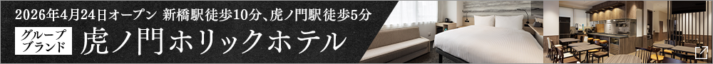 虎ノ門ホリックホテルオープン告知