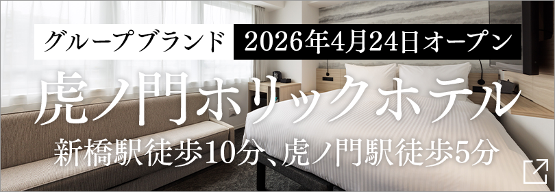 虎ノ門ホリックホテルオープン告知
