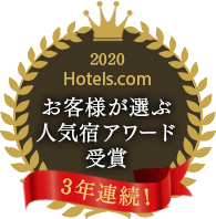 Hotels.comお客様が選ぶ人気宿アワード2020