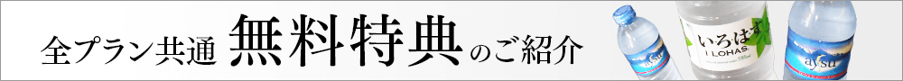 無料特典
