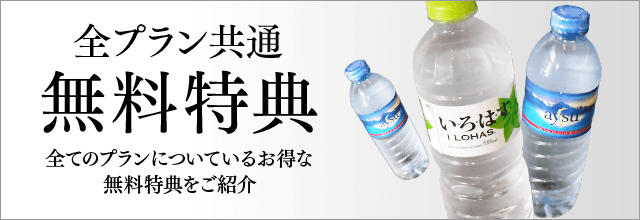 無料特典