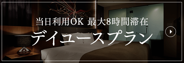 デイユース
