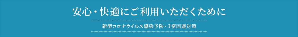 安心・快適にご利用いただくために