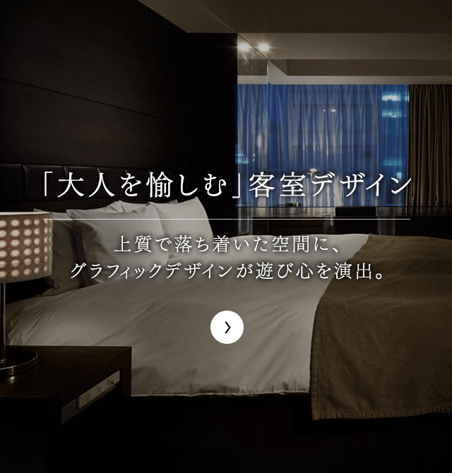 大人が楽しむ為の「隠れ家ホテル」