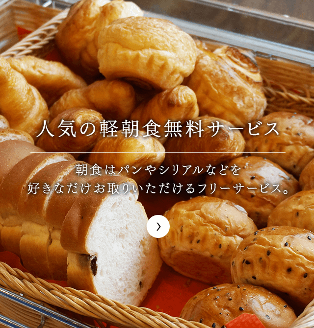 朝食無料サービス