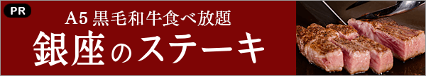 A5黒毛和牛食べ放題「銀座のステーキ」