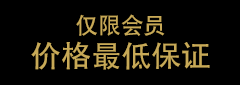 价格最低保证