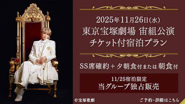 2025年11月26日（水）東京宝塚劇場 宝塚歌劇宙組公演チケット付プラン