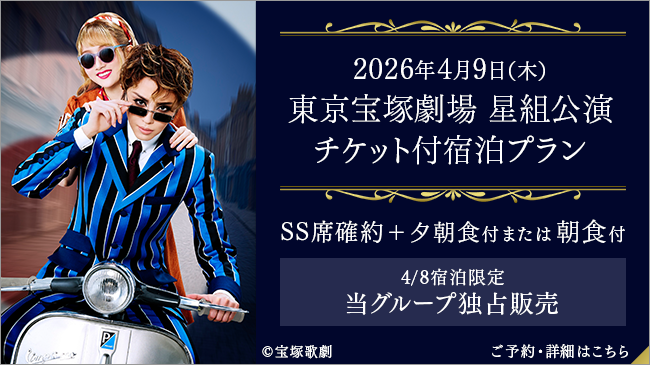2026年4月9日（水）東京宝塚劇場 宝塚歌劇星組公演チケット付プラン