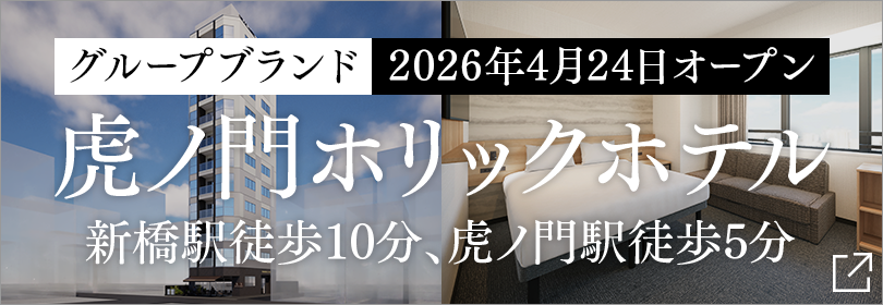 虎ノ門ホリックホテルオープン告知