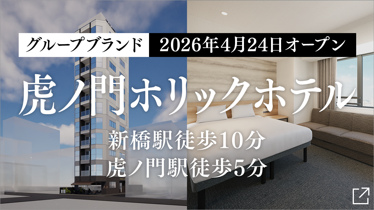 虎ノ門ホリックホテルオープン告知