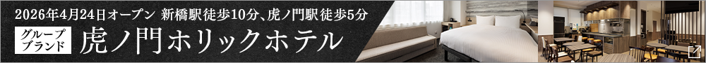 虎ノ門ホリックホテルオープン告知