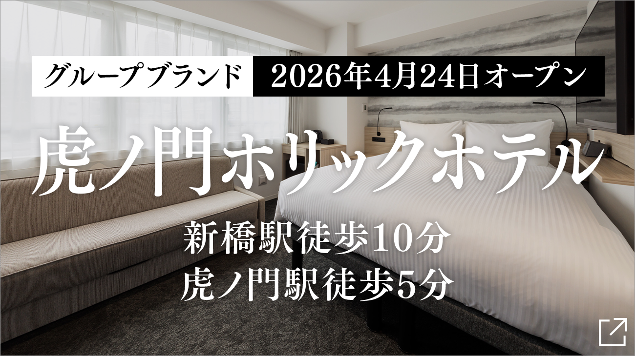 虎ノ門ホリックホテルオープン告知