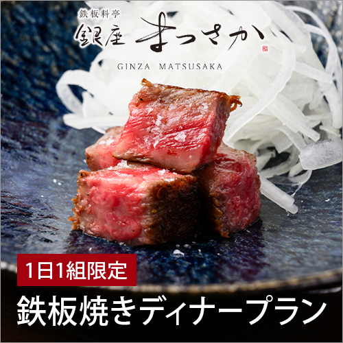 1日1組限定の鉄板焼きディナープラン