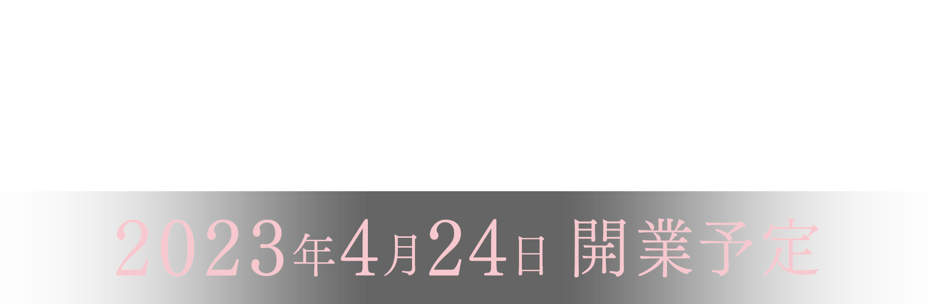 GINZA HOTEL by GRANBELL 銀座7丁目、新ホテル誕生。2023年春 開業予定