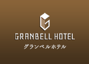 グランベルホテル