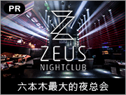 六本木最大的夜总会「ZEUS GARDEN」