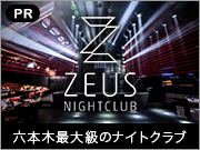 六本木最大級のナイトクラブ「ZEUS NIGHTCLUB」