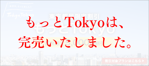 もっと楽しもう！TokyoTokyo