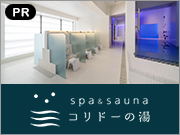 SPA&SAUNA コリドーの湯