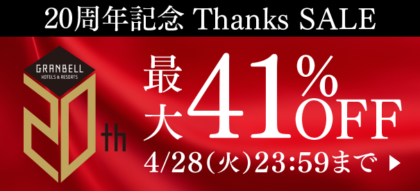 20周年 Thanks SALE 最大41%OFF