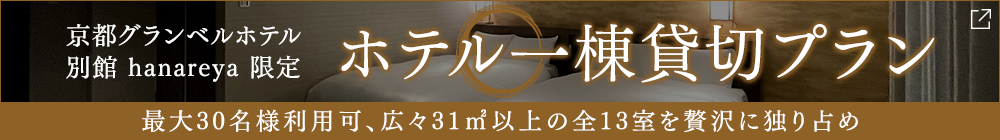 京都hanareya一棟貸切プラン