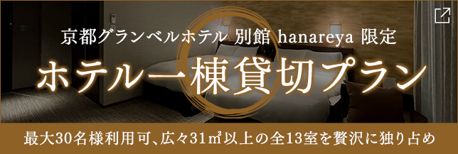 京都hanareya一棟貸切プラン