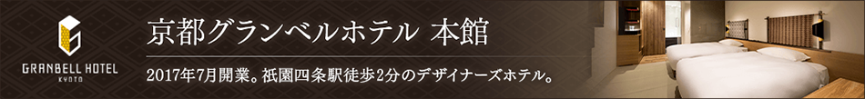 祇園四条駅徒歩2分のデザイナーズホテル　京都グランベルホテル 本館