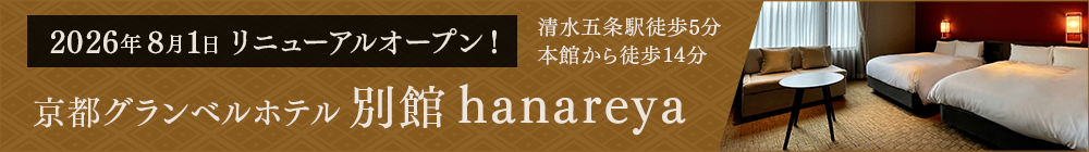 2026年8月1日 リニューアルオープン　京都グランベルホテル別館hanareya