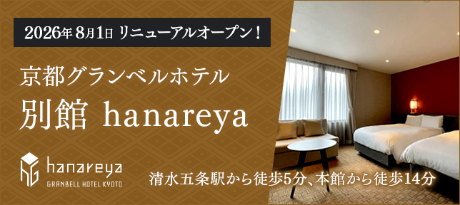 2026年8月1日 リニューアルオープン　京都グランベルホテル別館hanareya