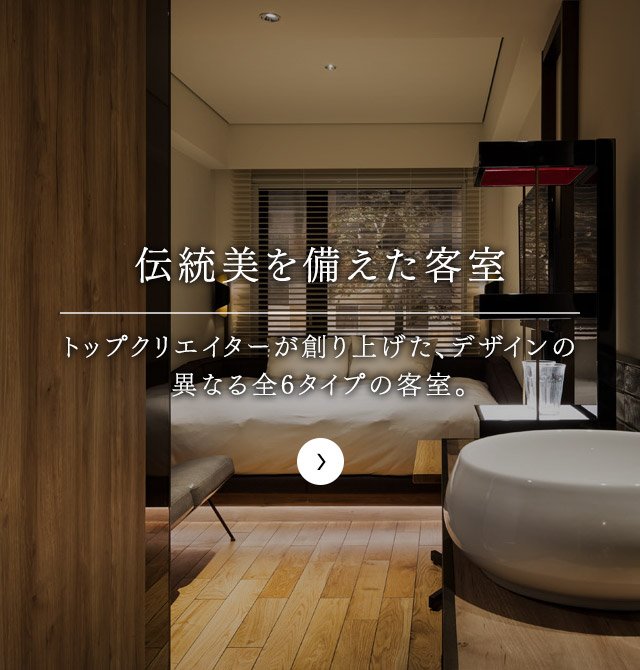伝統美と快適さを備えた客室