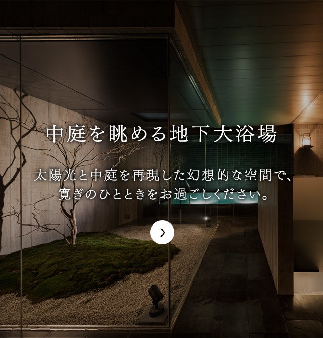 地下にいながら中庭を眺める大浴場