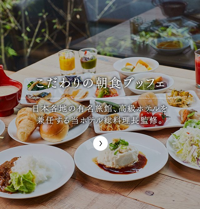 こだわりの和洋朝食ブッフェ