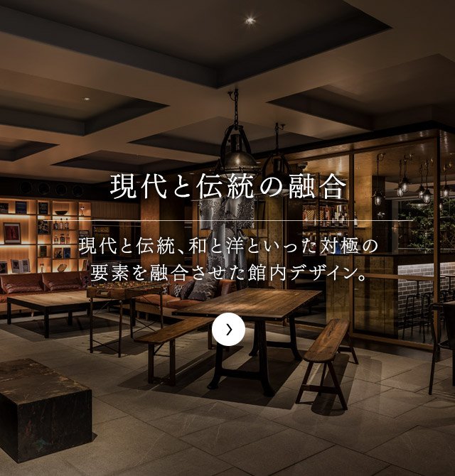 現代と伝統を融合させたデザイン