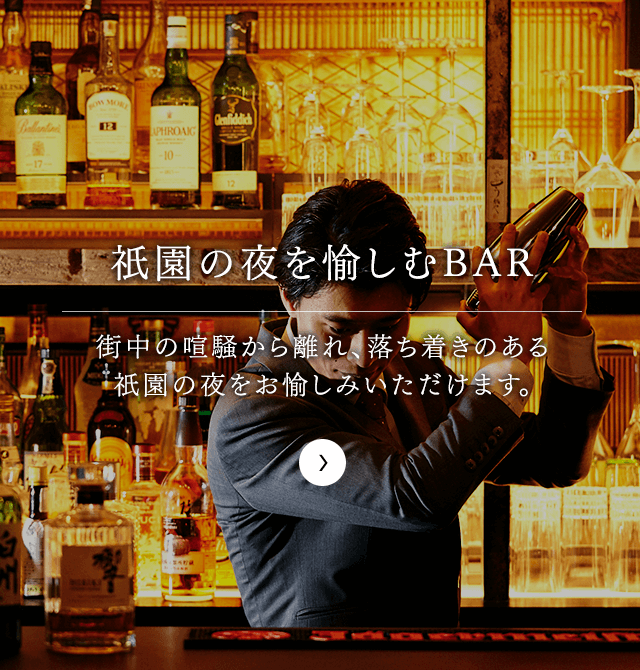 祇園の夜を愉しむBAR