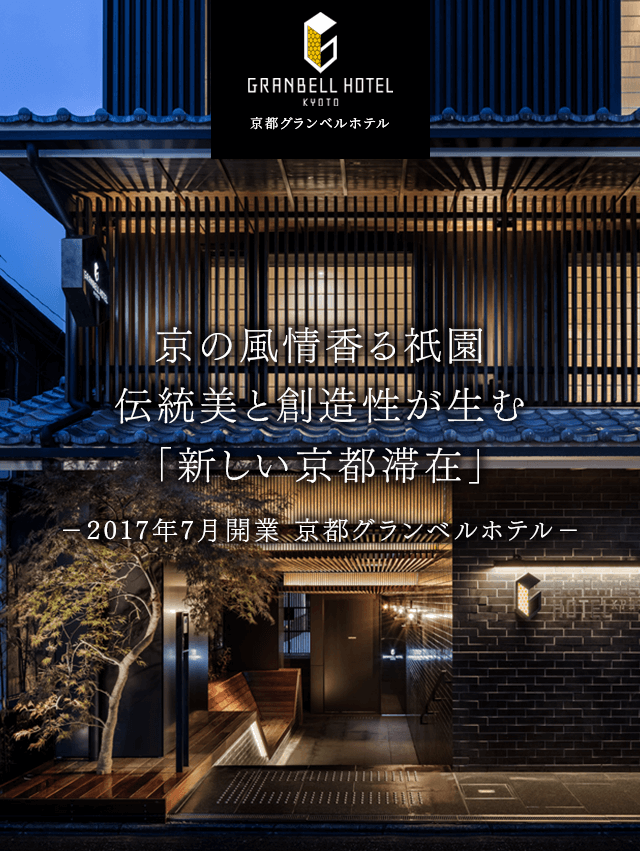 京都グランベルホテル 公式 祇園四条駅徒歩2分のデザイナーズホテル