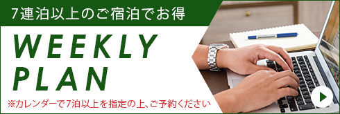 ウィークリープラン