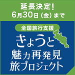 きょうと魅力再発見旅プロジェクト全国旅行割