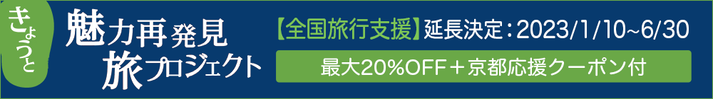 きょうと魅力再発見旅プロジェクト