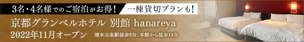 京都hanareya