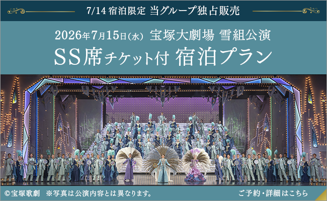 2026年7月15日（水）宝塚大劇場 宝塚歌劇雪組公演チケット付プラン
