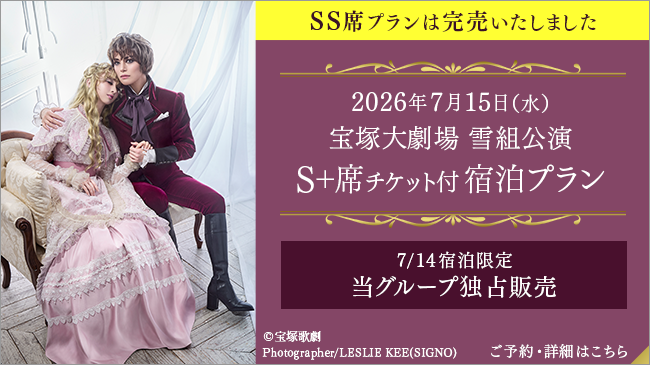 2026年7月15日（水）宝塚大劇場 宝塚歌劇雪組公演 S+席チケット付プラン【SS席チケット付きプランは完売いたしました】
