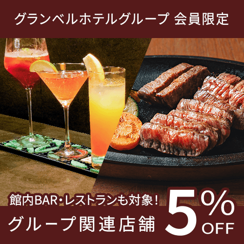 会員なら館内施設もお得にBARもレストランも5%OFF