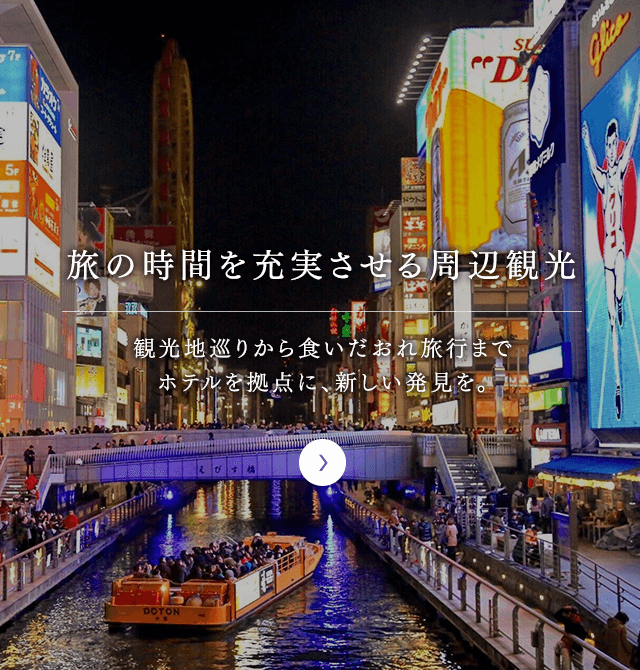 旅の時間を充実させる周辺観光