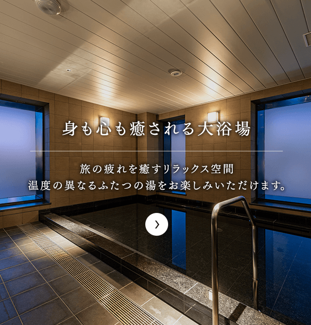 身も心も癒される大浴場
