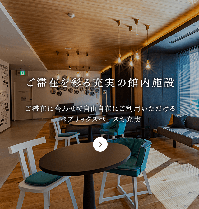 滞在を彩る充実の館内施設
